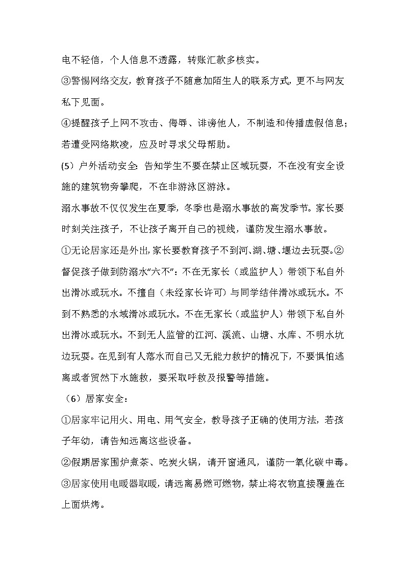 元旦放假安全教育主题班会教学设计03