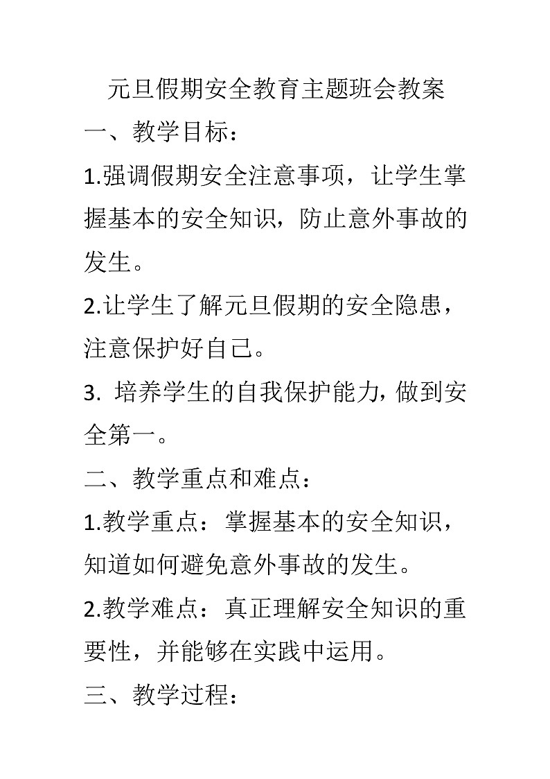 元旦假期安全主题班会教学设计01