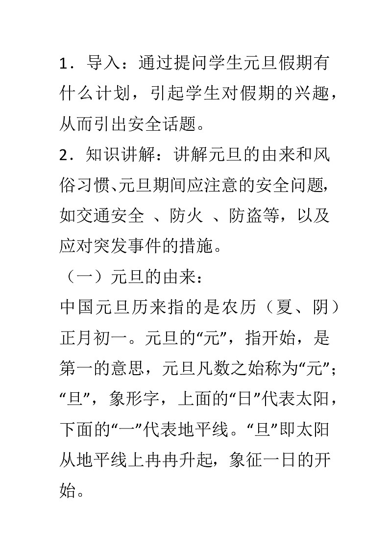 元旦假期安全主题班会教学设计02