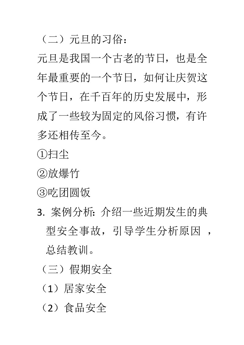 元旦假期安全主题班会教学设计03