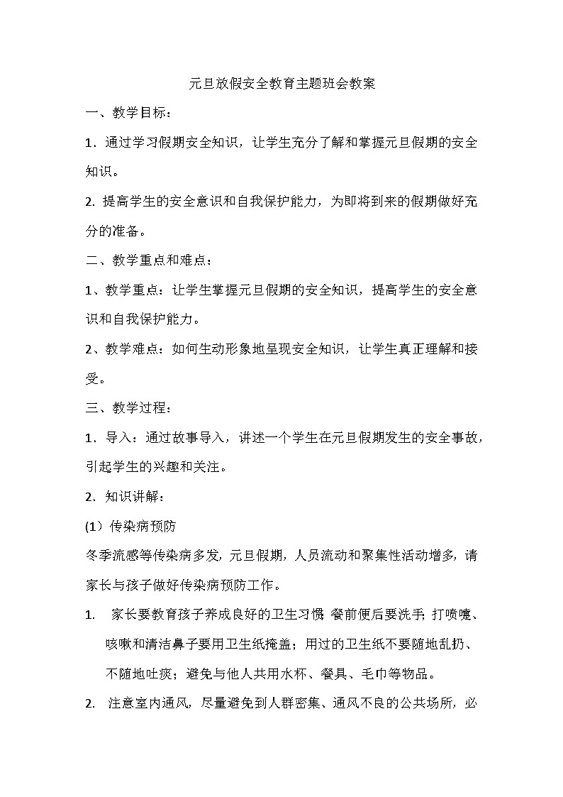 元旦放假安全教育主题班会教学设计01