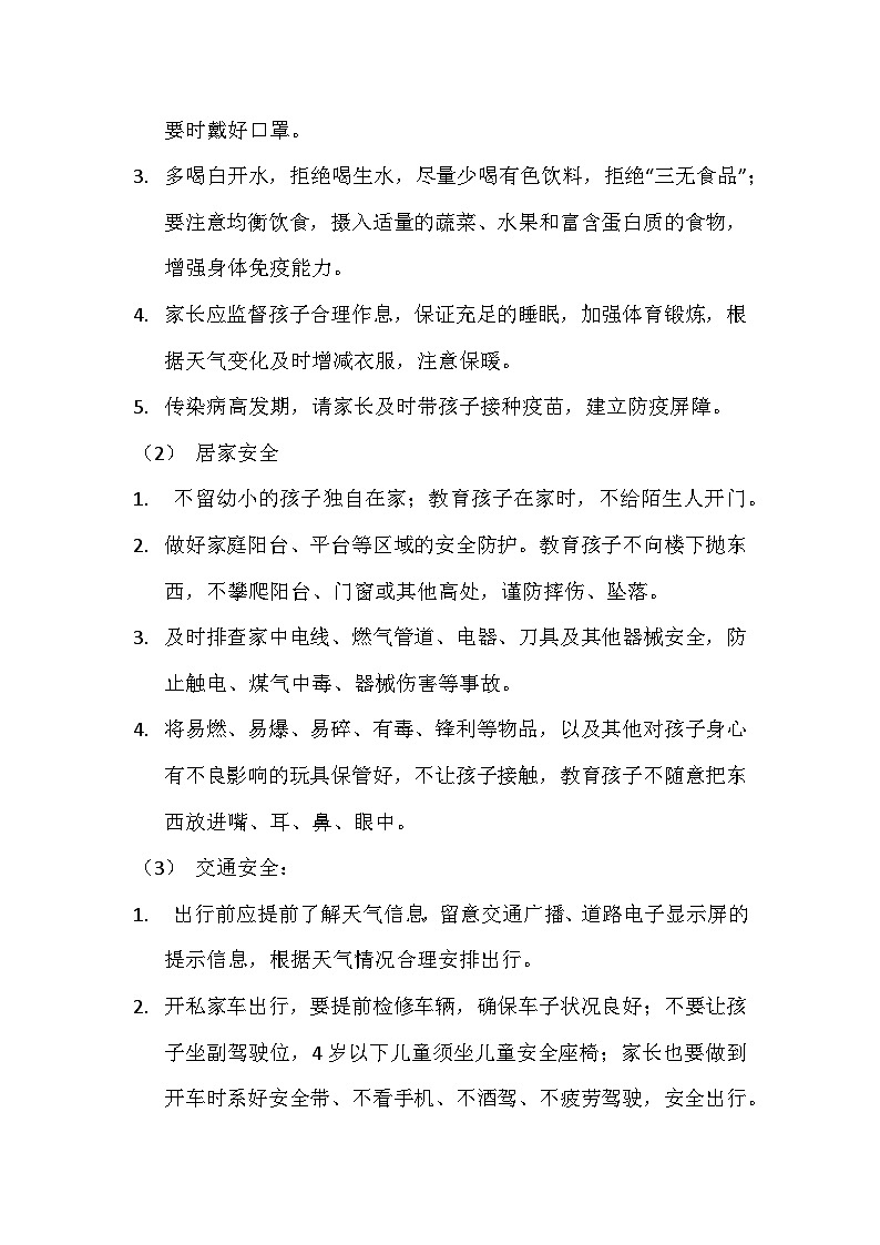 元旦放假安全教育主题班会教学设计02