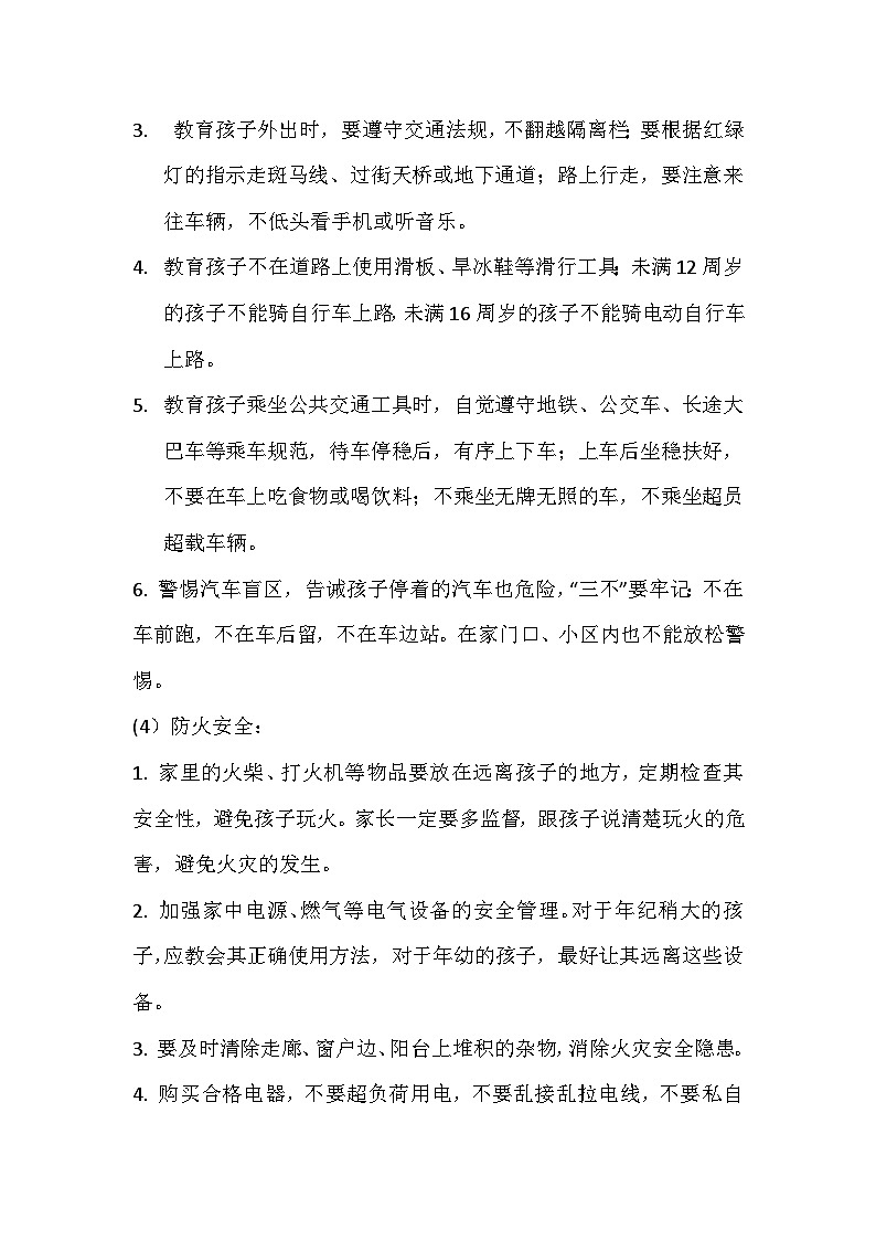 元旦放假安全教育主题班会教学设计03