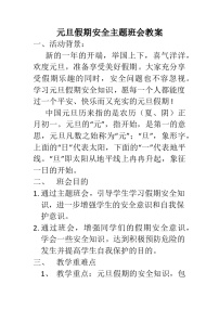 元旦假期安全主题班会教案