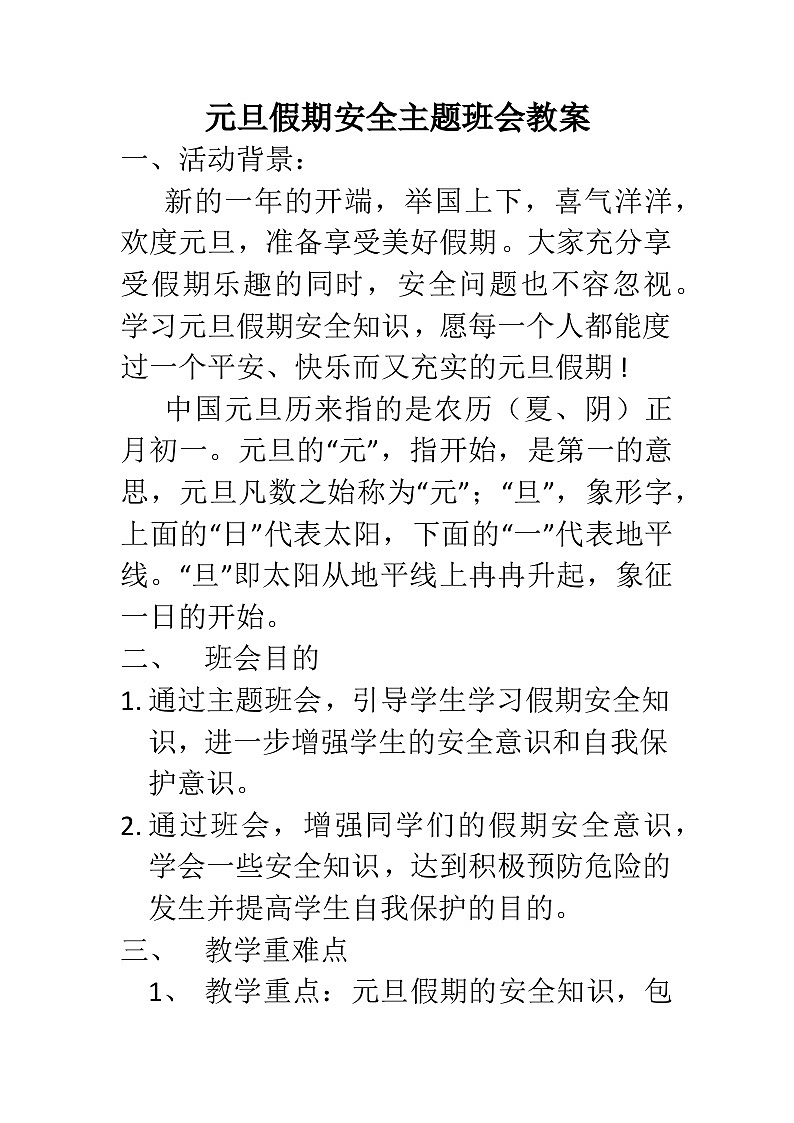 元旦假期安全主题班会教案01