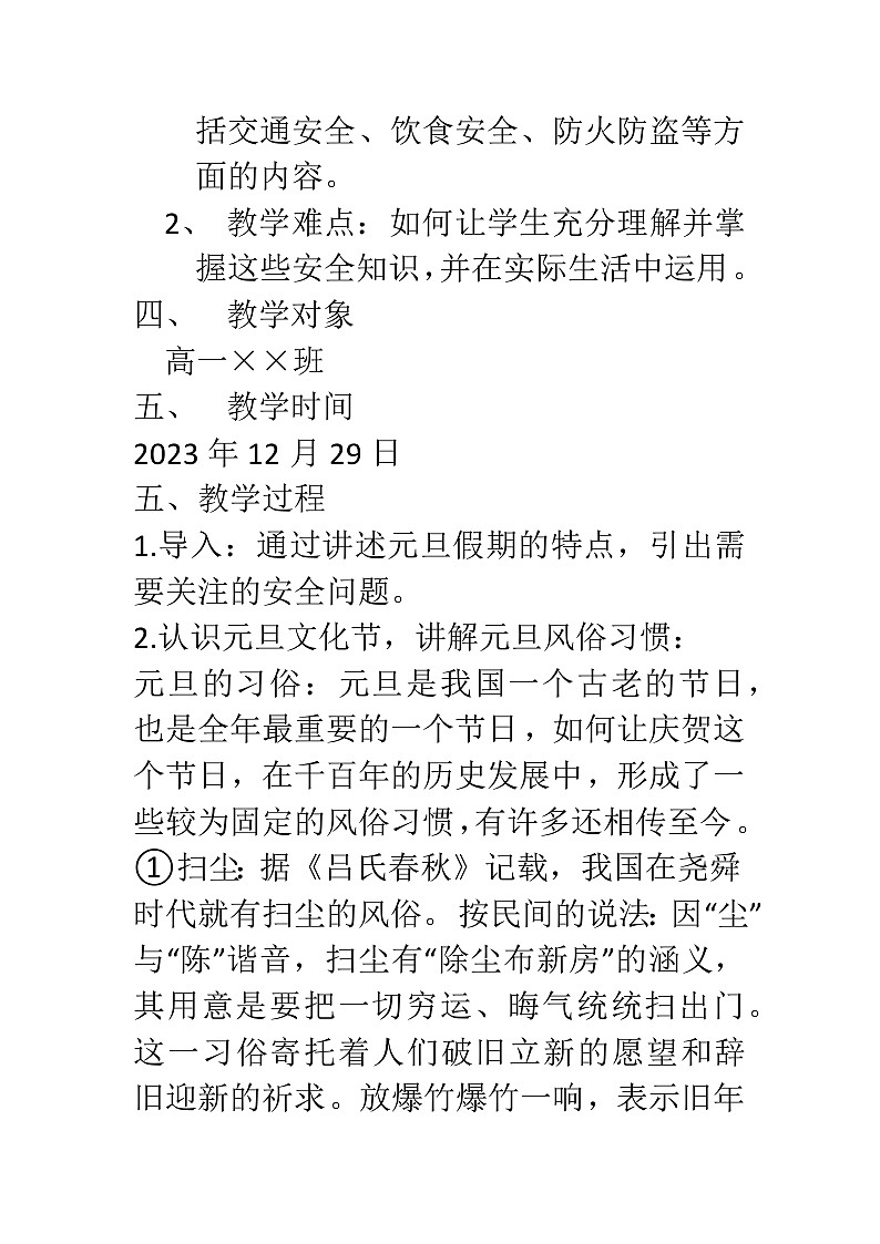 元旦假期安全主题班会教案02