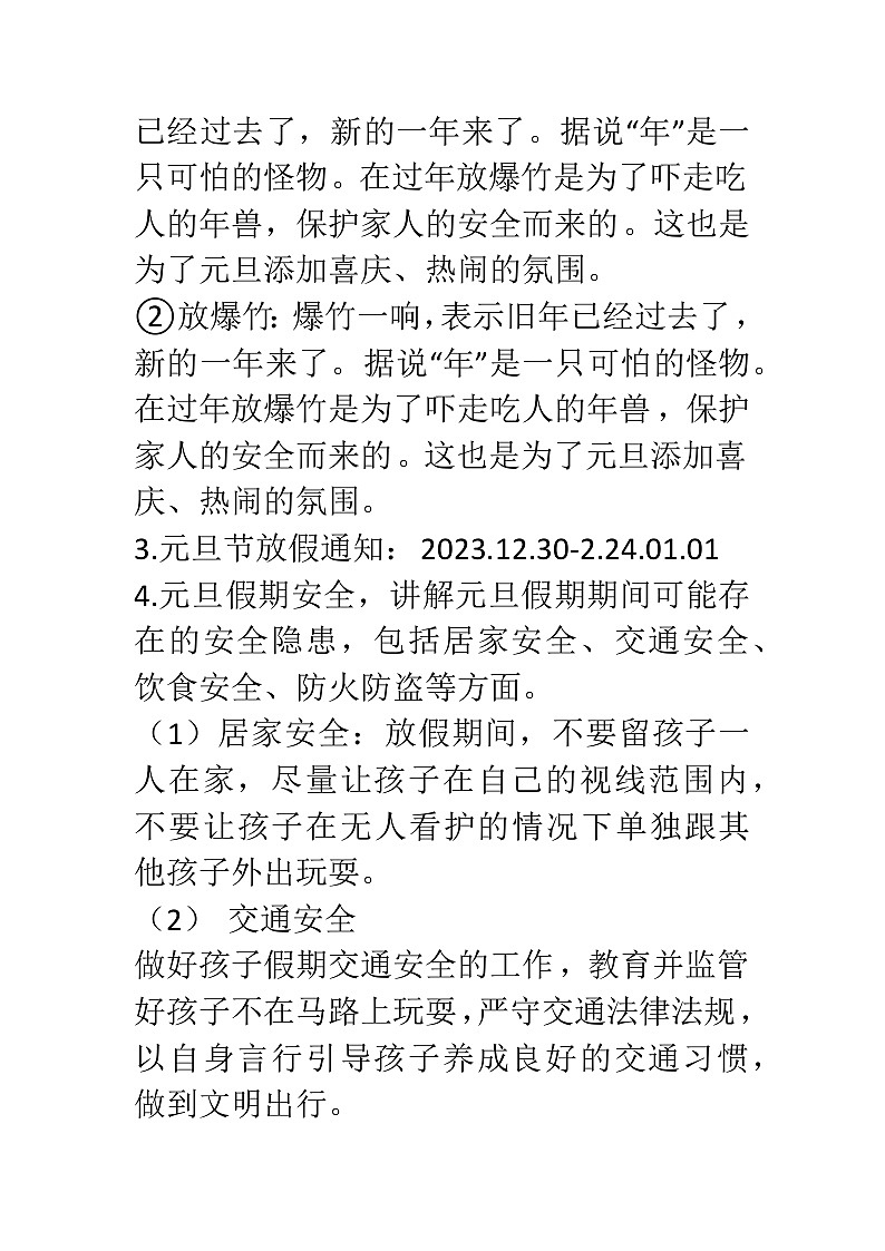 元旦假期安全主题班会教案03