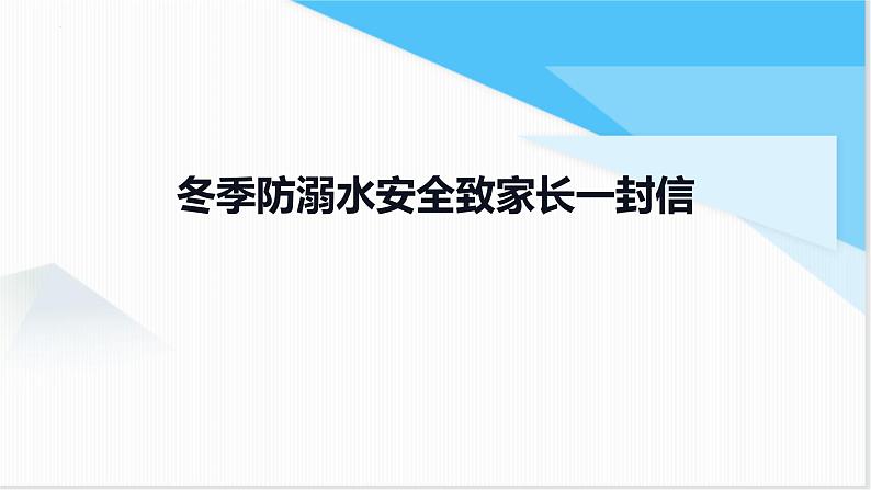 冬季防溺水安全致家长一封信（课件）第1页