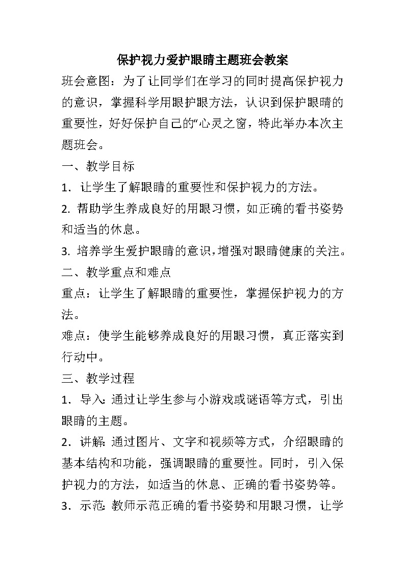 保护视力爱护眼睛主题班会教案01