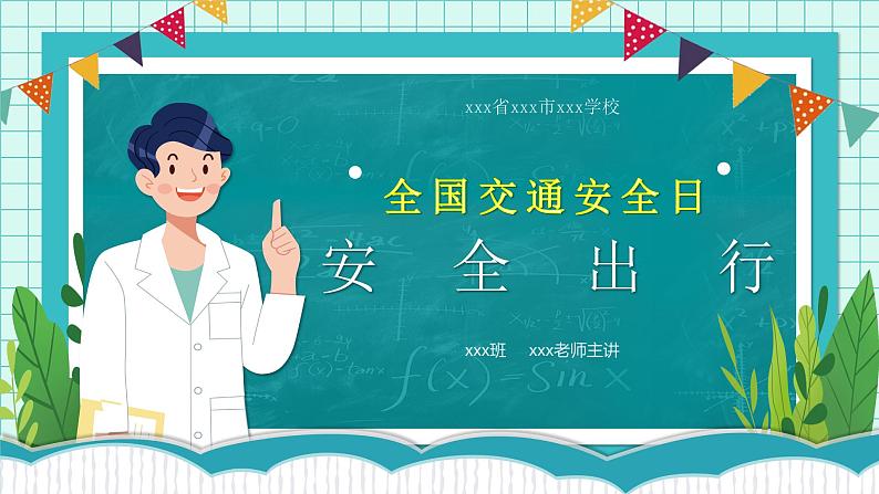 《安全出行》全国交通安全日主题班会课件第1页