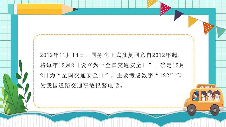 《安全出行》全国交通安全日主题班会课件第6页