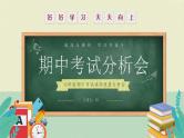 《成功无捷径学习当奋斗》中学生期中考试考后主题班会课件