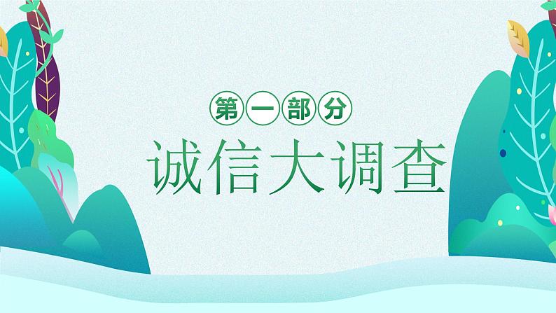 《诚信伴我行》中小学诚信教育班会课件04