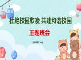 《杜絕校園欺凌 共建和諧校園》防欺凌安全教育主題班會課件