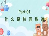 《杜絕校園欺凌 共建和諧校園》防欺凌安全教育主題班會課件