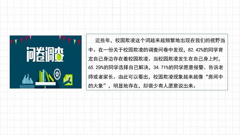 《对校园欺凌说“不” 班会课件》平安校园防欺凌主题教育班会课件02