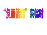 “負(fù)面情緒”來臨時(shí)教學(xué)課件（小學(xué)生心理健康課）