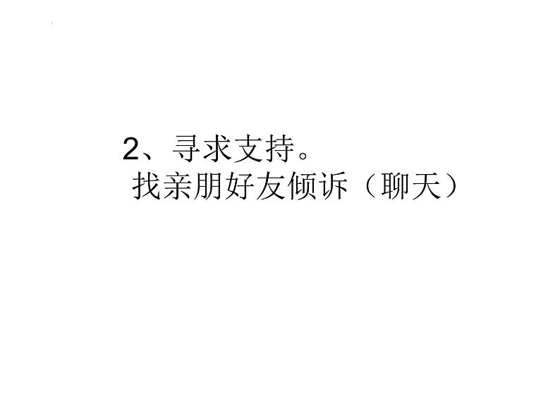 “负面情绪”来临时教学课件（小学生心理健康课）第7页