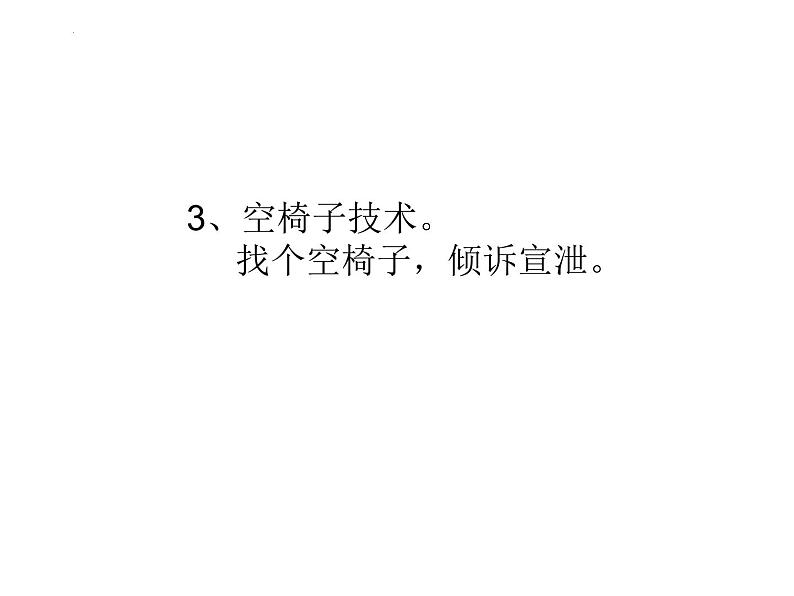 “负面情绪”来临时教学课件（小学生心理健康课）第8页