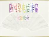 《防网络电信诈骗》八年级网络安全教育主题教育班会课件