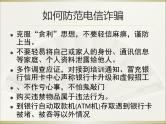 《防网络电信诈骗》八年级网络安全教育主题教育班会课件