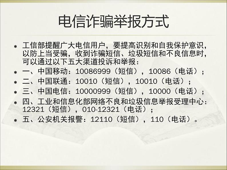 《防网络电信诈骗》八年级网络安全教育主题教育班会课件第3页