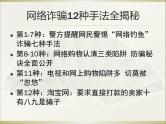 《防网络电信诈骗》八年级网络安全教育主题教育班会课件