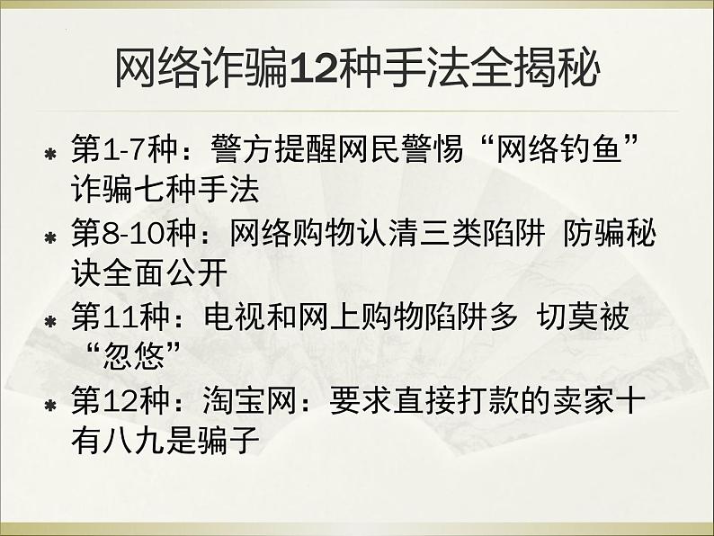 《防网络电信诈骗》八年级网络安全教育主题教育班会课件第4页