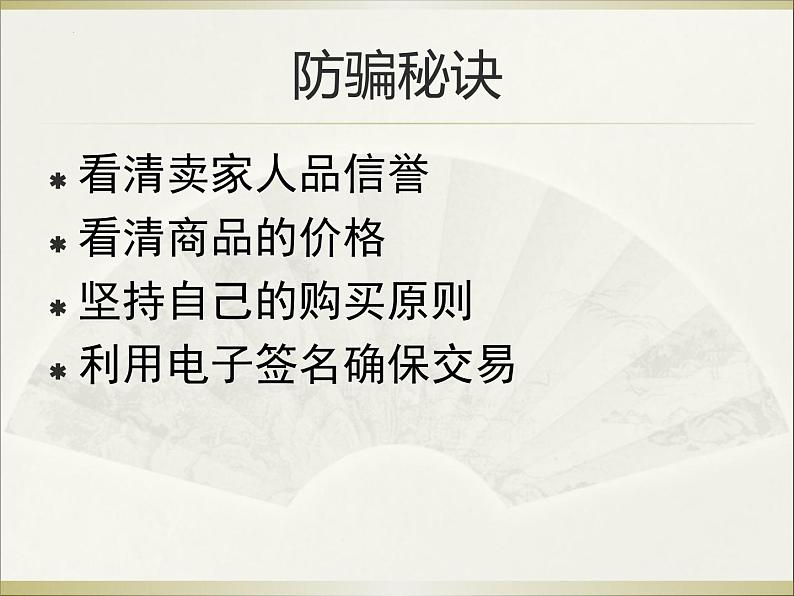 《防网络电信诈骗》八年级网络安全教育主题教育班会课件第5页