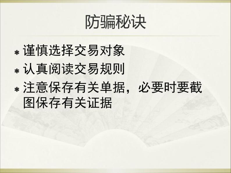 《防网络电信诈骗》八年级网络安全教育主题教育班会课件06