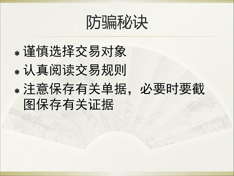 《防网络电信诈骗》八年级网络安全教育主题教育班会课件第6页