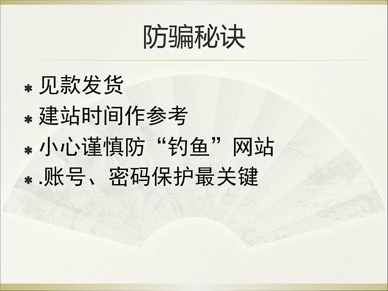 《防网络电信诈骗》八年级网络安全教育主题教育班会课件第7页