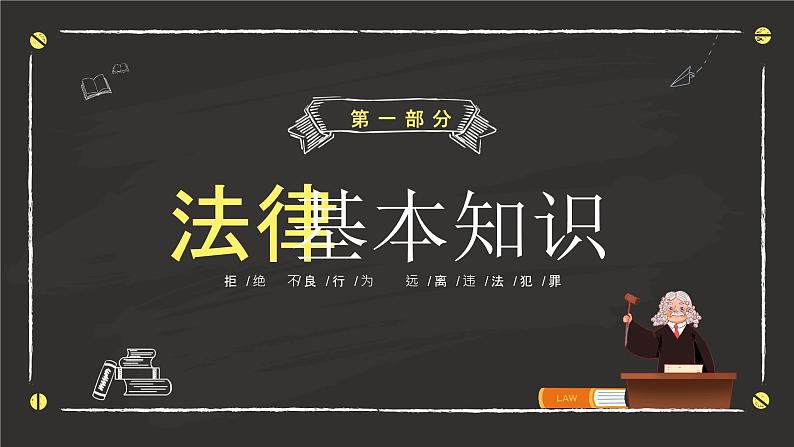 《懂法守法与法同行》4月22日世界法律日主题班会课件03