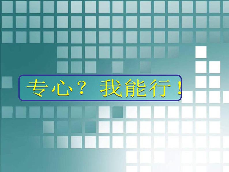 一二年级心理健康课件《专心我能行!》第2页