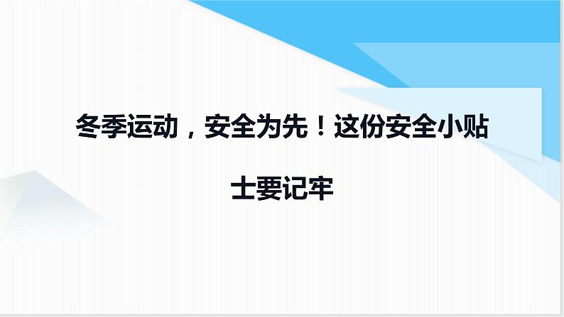 小学学生安全主题班会 冬季运动，安全为先！这份安全小贴士要记牢 课件第1页