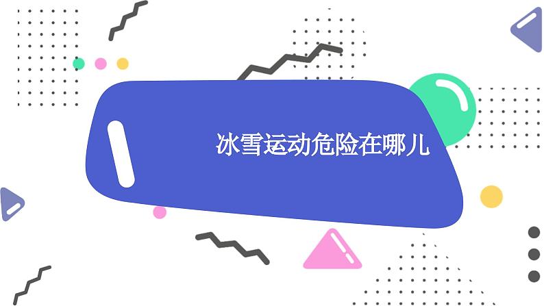 小学学生安全主题班会 冬季运动，安全为先！这份安全小贴士要记牢 课件第4页