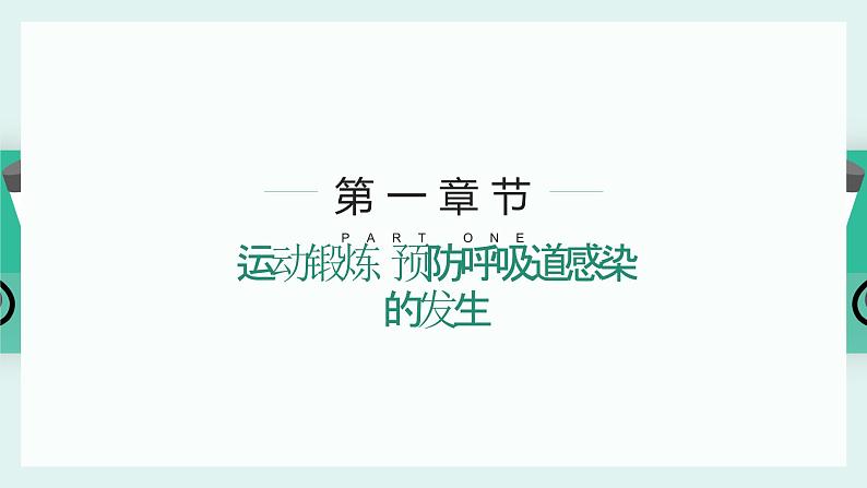 小学生安全主题班会通用版急性呼吸道感染好转后仍久咳不愈，怎么办 课件第7页