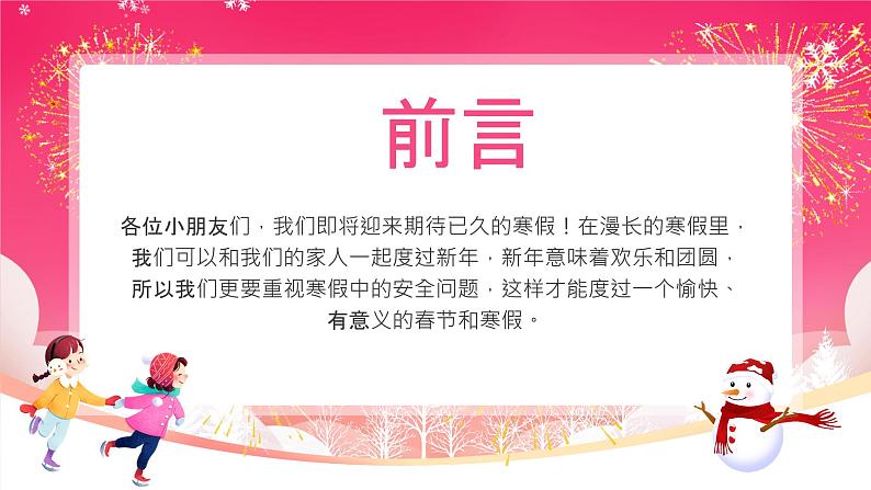 快乐度寒假，安全过新年-2024年小学生寒假安全主题班会 课件02