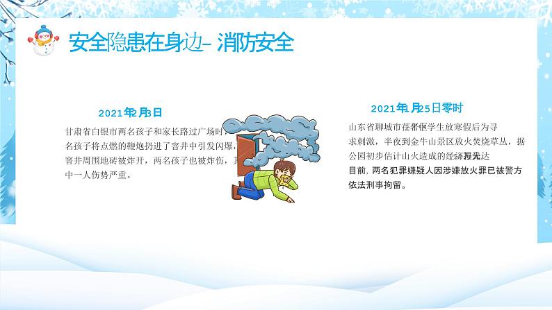 寒假来临，安全先行-收好这份假期安全指南，开启你的快乐寒假-2024年寒假安全教育主题班会 课件04