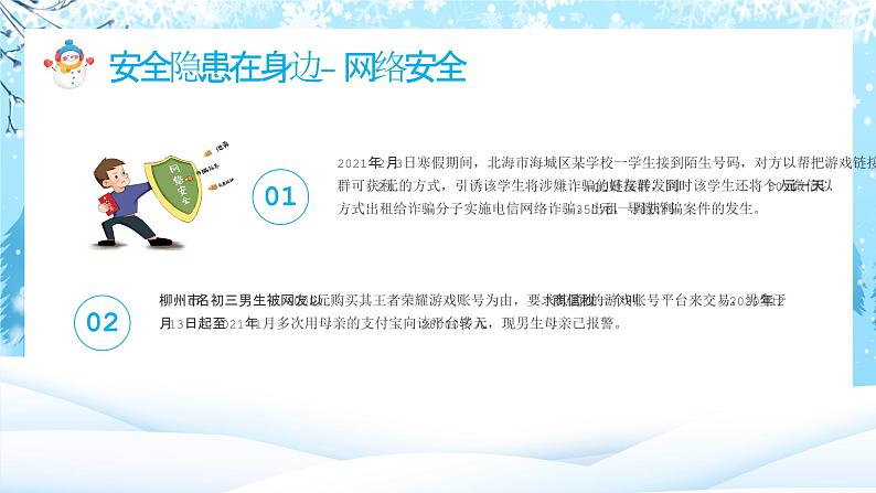 寒假来临，安全先行-收好这份假期安全指南，开启你的快乐寒假-2024年寒假安全教育主题班会 课件05