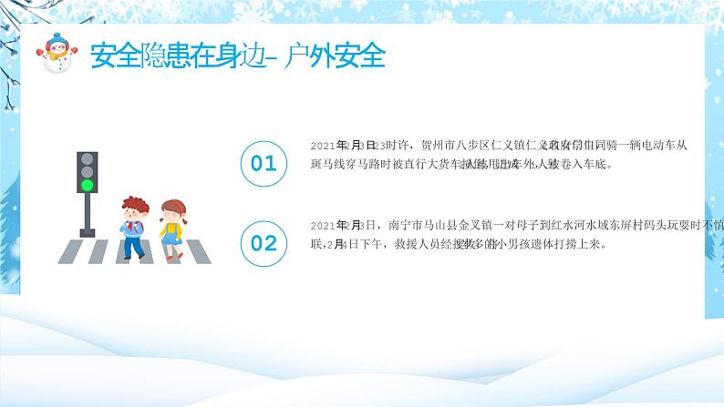 寒假来临，安全先行-收好这份假期安全指南，开启你的快乐寒假-2024年寒假安全教育主题班会 课件06