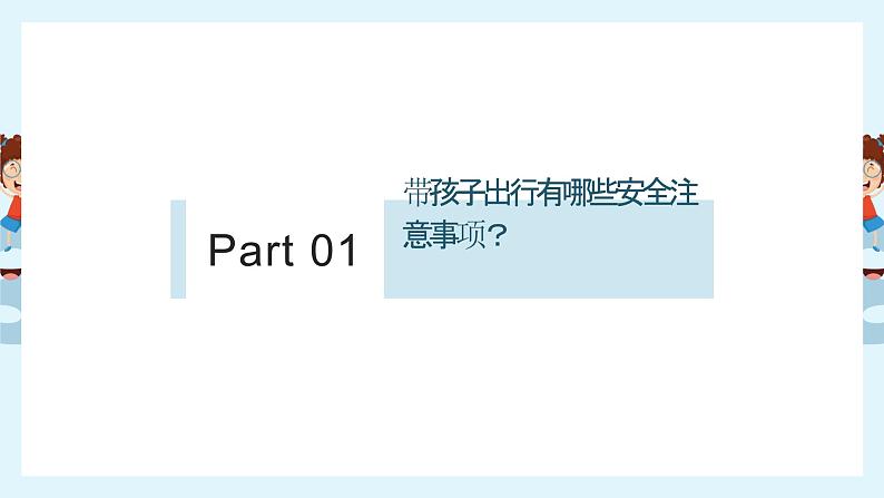 初中学生安全主题班会 元旦假期家长带孩子出行和游玩时，有哪些安全注意事项 课件第2页