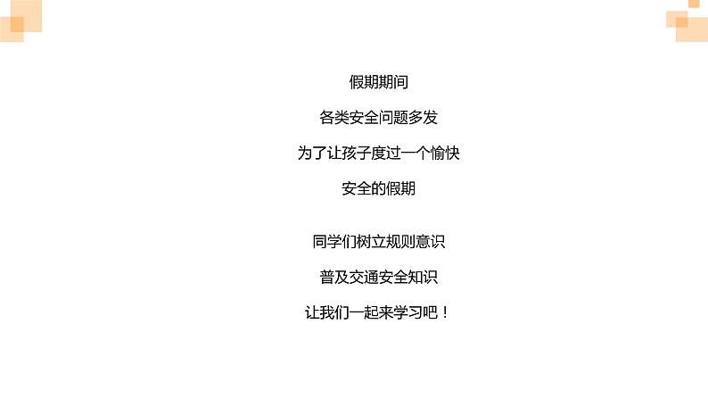 初中生安全主题班会 快乐过假期，安全不放假！这些交通安全知识赶紧学起来 课件02