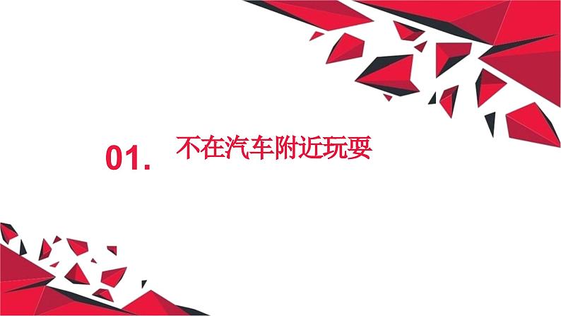 初中生安全主题班会 快乐过假期，安全不放假！这些交通安全知识赶紧学起来 课件03