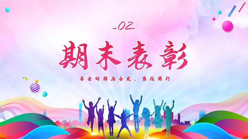 安全文明过寒假，争做文明好少年-2024年小学六年级寒假散学典礼 课件第5页