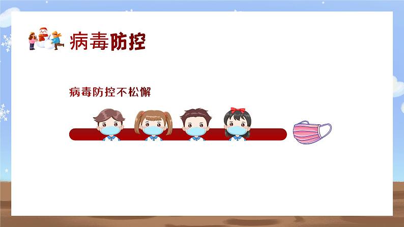 2024年小学生寒假安全教育主题班会 课件06