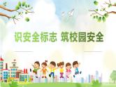小学安全教育主题班会《识安全标志 筑校园安全》课件