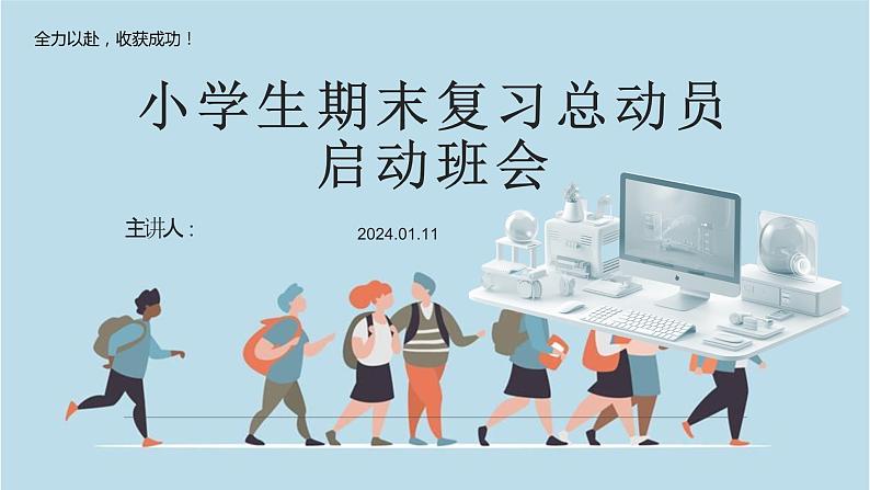 小学生主题班会 小学生期末复习总动员班会 课件01