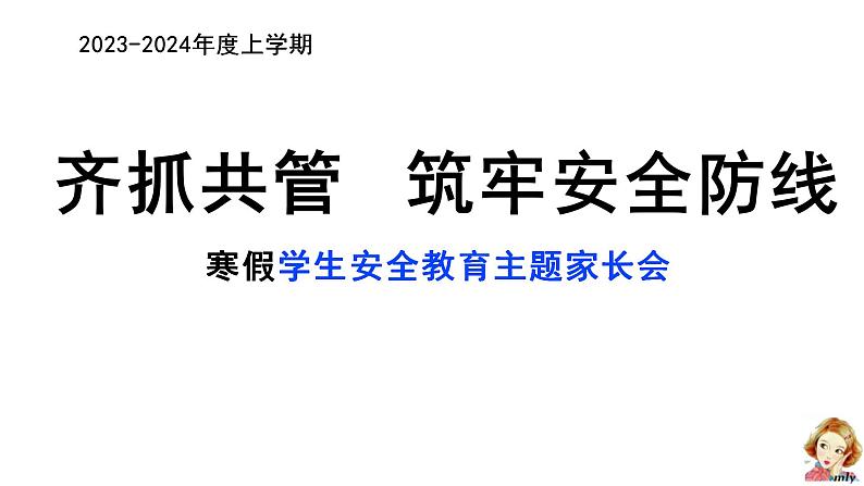 小学生主题班会通用版寒假安全教育家长会  课件01