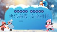 安全教育：快乐寒假安全相伴主题班会课件PPT